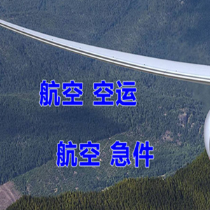 腾鳌机场物流快递-选东方航空和上海航空